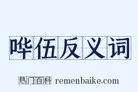 哗伍反义词是什么意思的图片